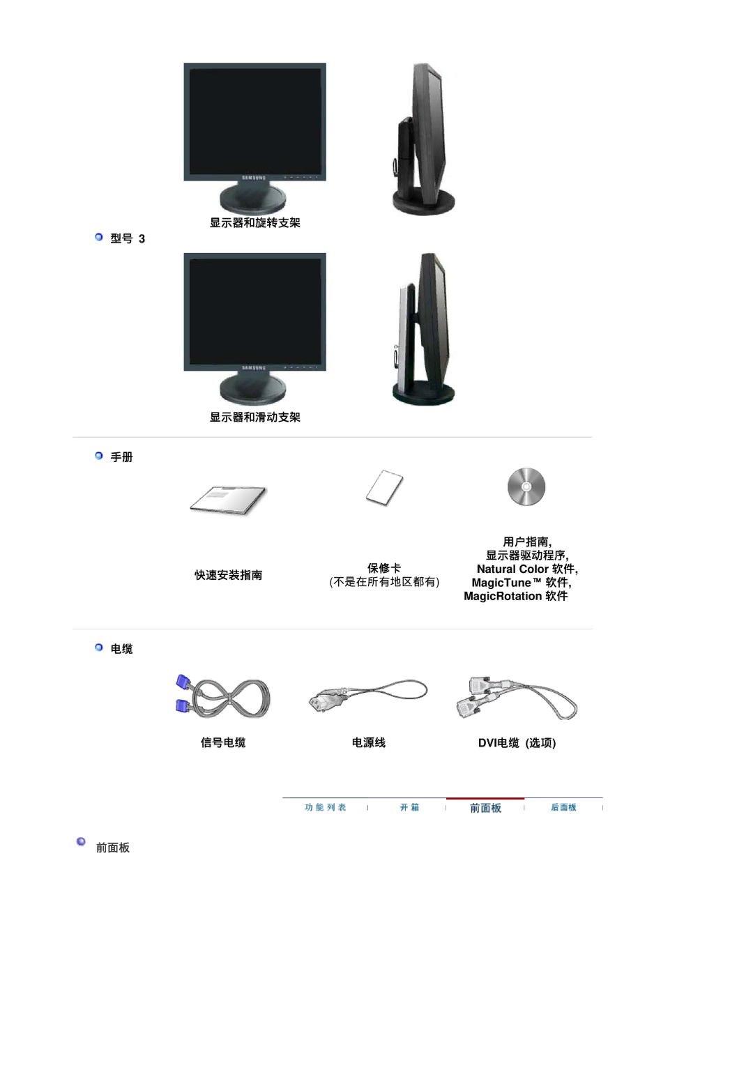 Samsung LS17HADKSH/EDC, LS19HADKSP/EDC, LS19HADKSE/EDC manual 显示器和旋转支架 显示器和滑动支架, 快速安装指南, 不是在所有地区都有, 信号电缆 电源线 Dvi电缆 选项, 前面板 