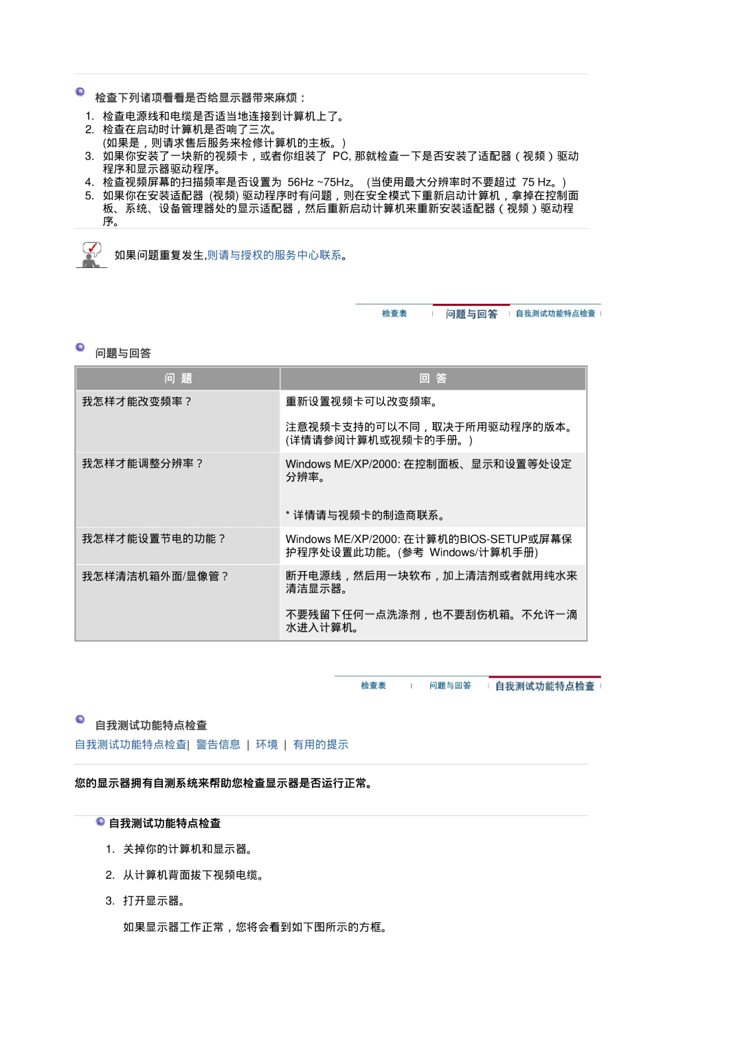 Samsung LS19HADKSP/EDC, LS19HADKSE/EDC manual 检查下列诸项看看是否给显示器带来麻烦：, 问题与回答, 您的显示器拥有自测系统来帮助您检查显示器是否运行正常。 自我测试功能特点检查 