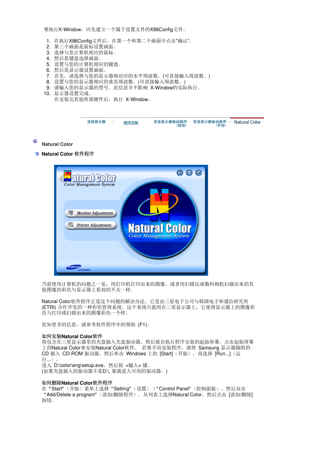 Samsung LS19HADKSE/EDC, LS19HADKSP/EDC, LS17HADKSX/EDC manual Natural Color 软件程序, 如何安装Natural Color软件, 如何删除Natural Color软件程序 