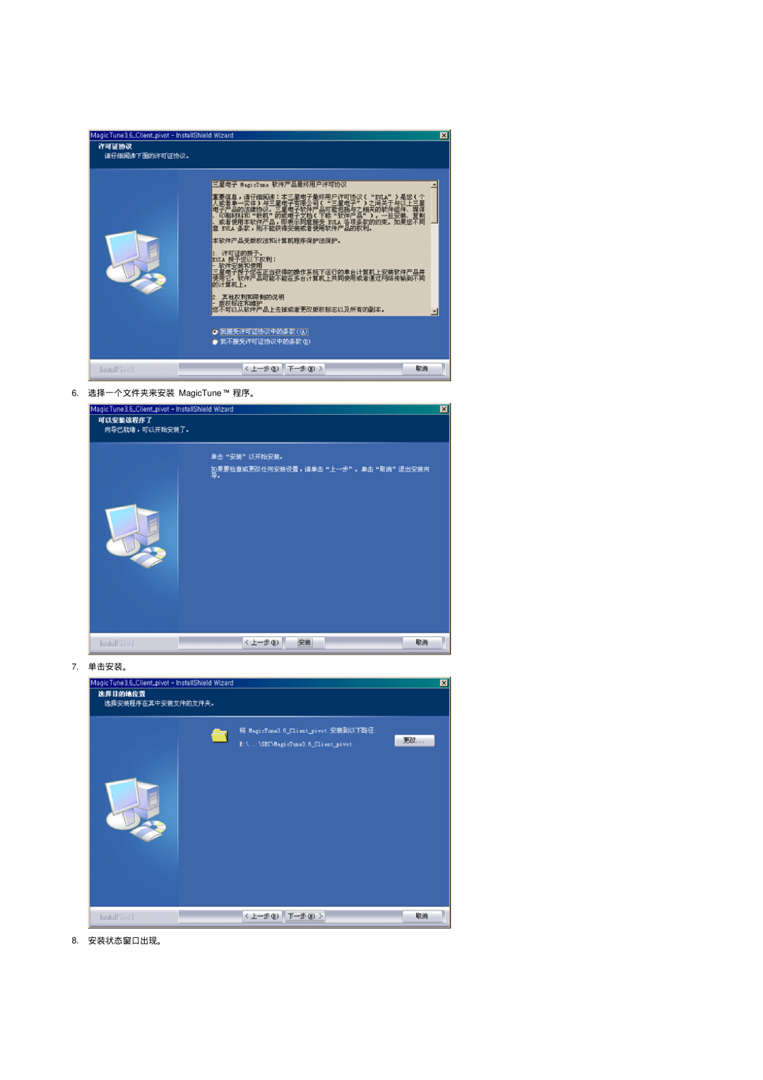 Samsung LS17HADKSX/EDC, LS19HADKSP/EDC, LS19HADKSE/EDC, LS17HADKSH/EDC 6. 选择一个文件夹来安装 MagicTune 程序。 7. 单击安装。 8. 安装状态窗口出现。 