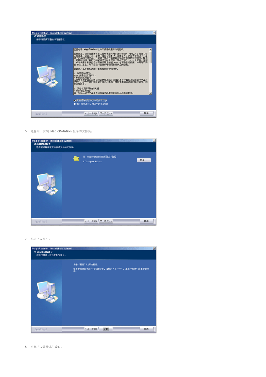 Samsung LS19HADKSE/EDC, LS19HADKSP/EDC, LS17HADKSX/EDC manual 6. 选择用于安装 MagicRotation 程序的文件夹。 7. 单击“安装”。 8. 出现“安装状态”窗口。 