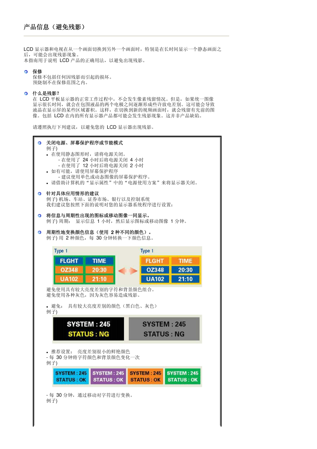 Samsung LS19HADKSE/EDC 什么是残影？, 关闭电源、屏幕保护程序或节能模式, 针对具体应用情形的建议, 将信息与周期性出现的图标或移动图像一同显示。, 周期性地变换颜色信息（使用 2 种不同的颜色）。, 产品信息（避免残影） 