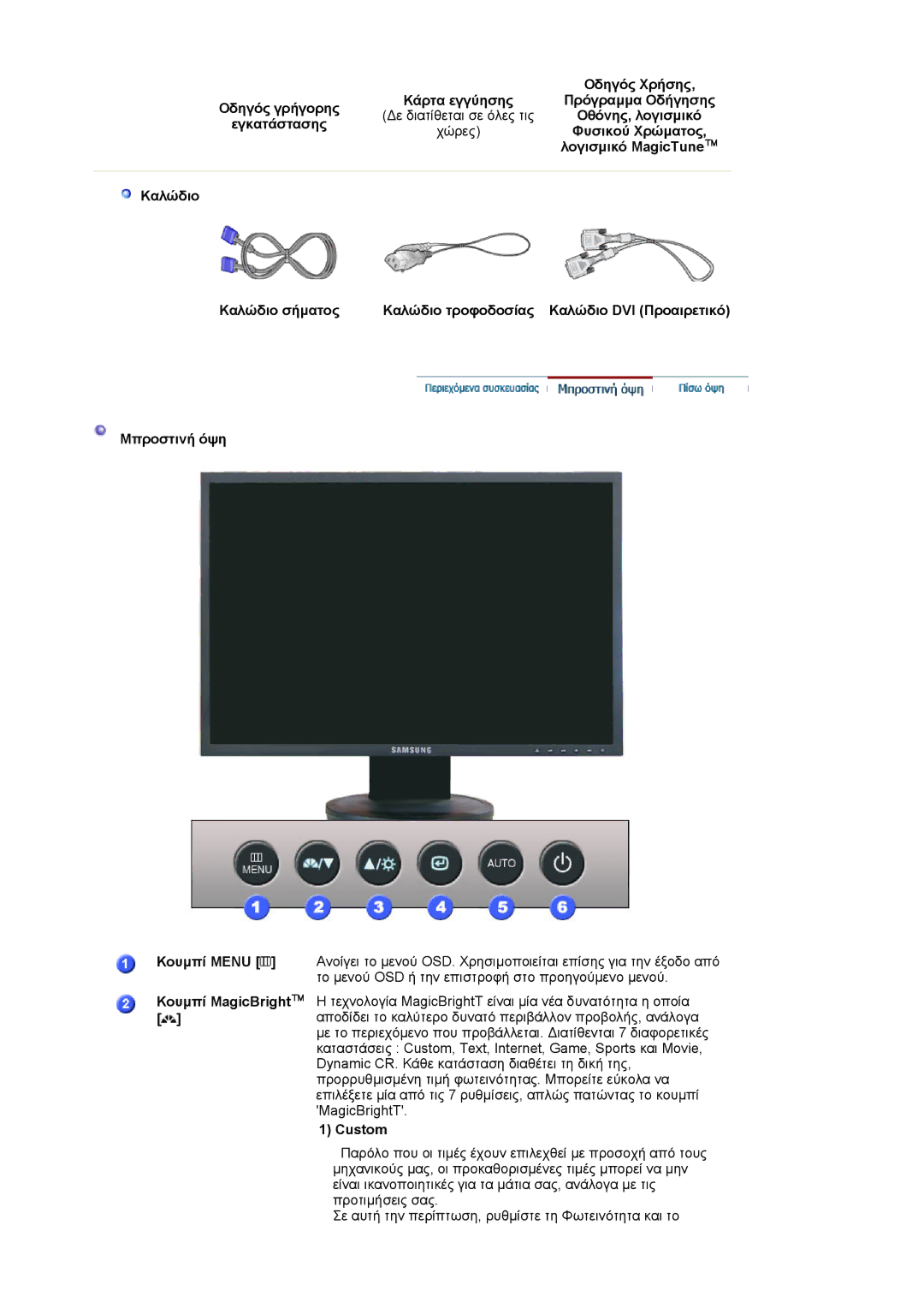 Samsung LS19HAKCSQ/EDC manual Οδηγός Χρήσης, Κουµπί MagicBright, Custom 