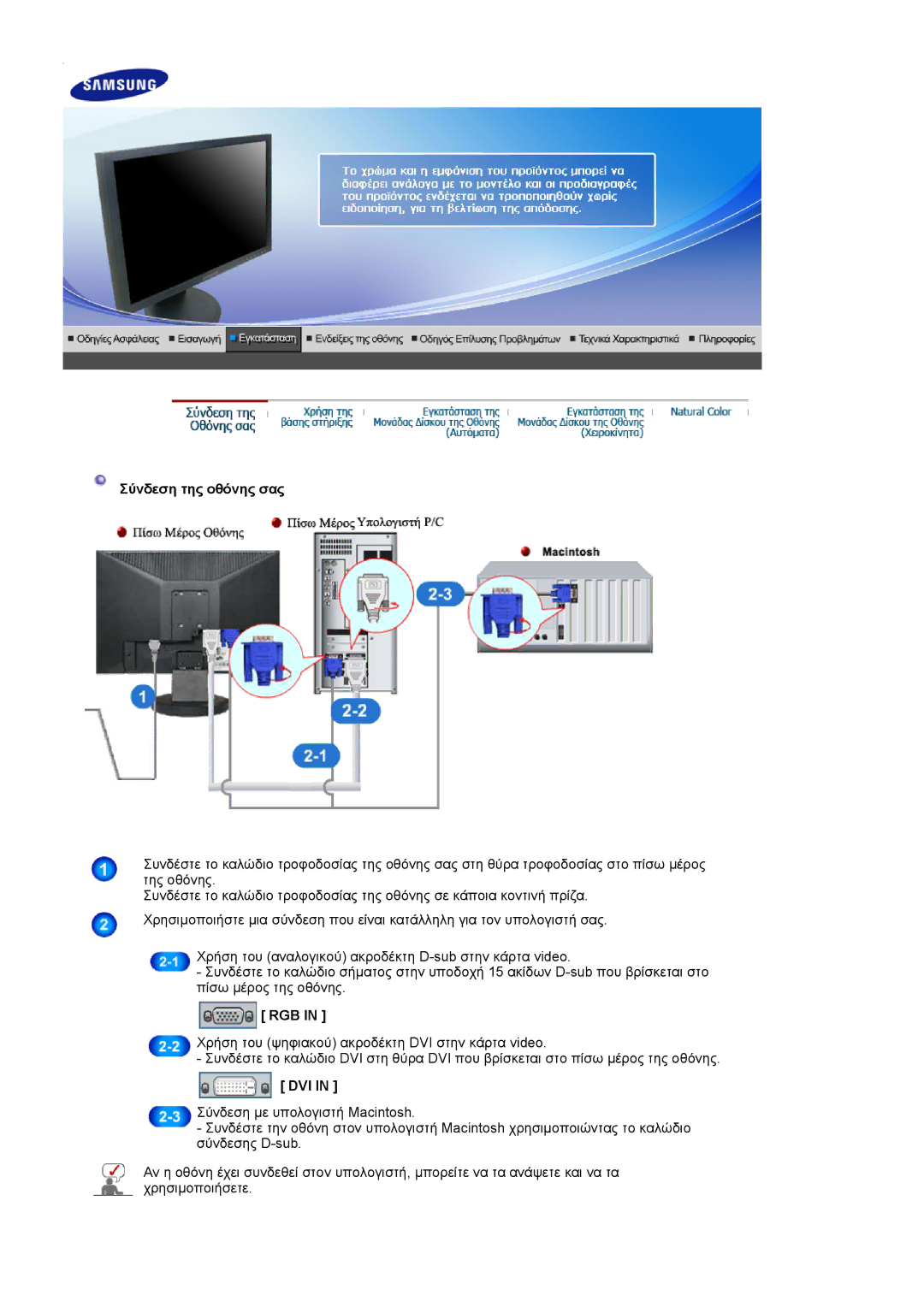 Samsung LS19HAKCSQ/EDC manual Σύνδεση της οθόνης σας, Rgb, Dvi 