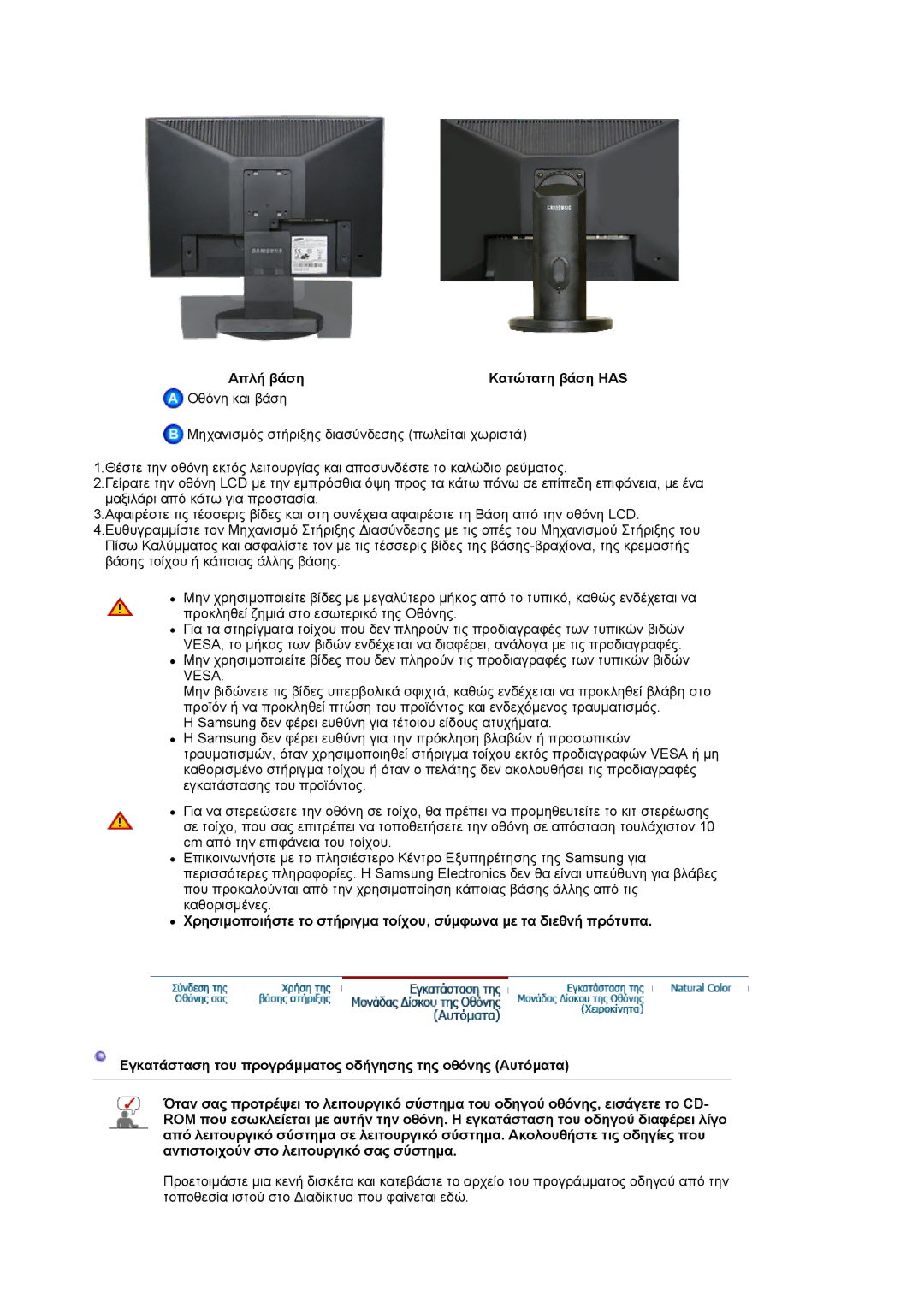 Samsung LS19HAKCSQ/EDC manual Απλή βάση Κατώτατη βάση has, Vesa 