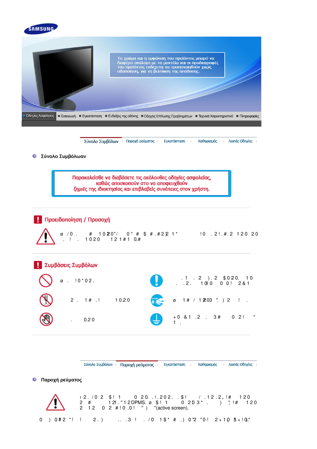 Samsung LS19HAKCSQ/EDC manual Σύvoλo Σuµβόλωαv, Παροχή ρεύµατος 