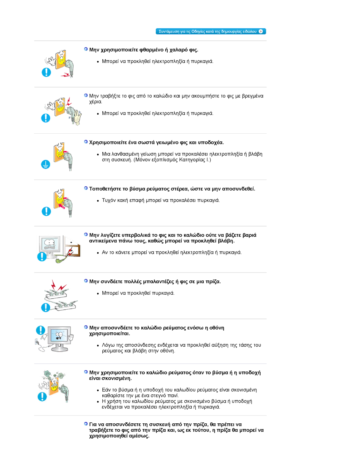 Samsung LS19HAKCSQ/EDC manual Μην χρησιµοποιείτε φθαρµένο ή χαλαρό φις, Χρησιµοποιείτε ένα σωστά γειωµένο φις και υποδοχέα 