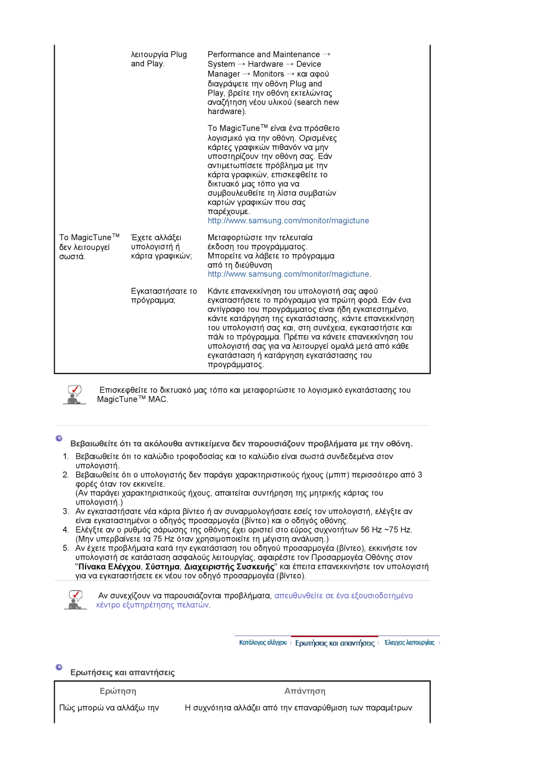 Samsung LS19HAKCSQ/EDC manual Ερωτήσεις και απαντήσεις 