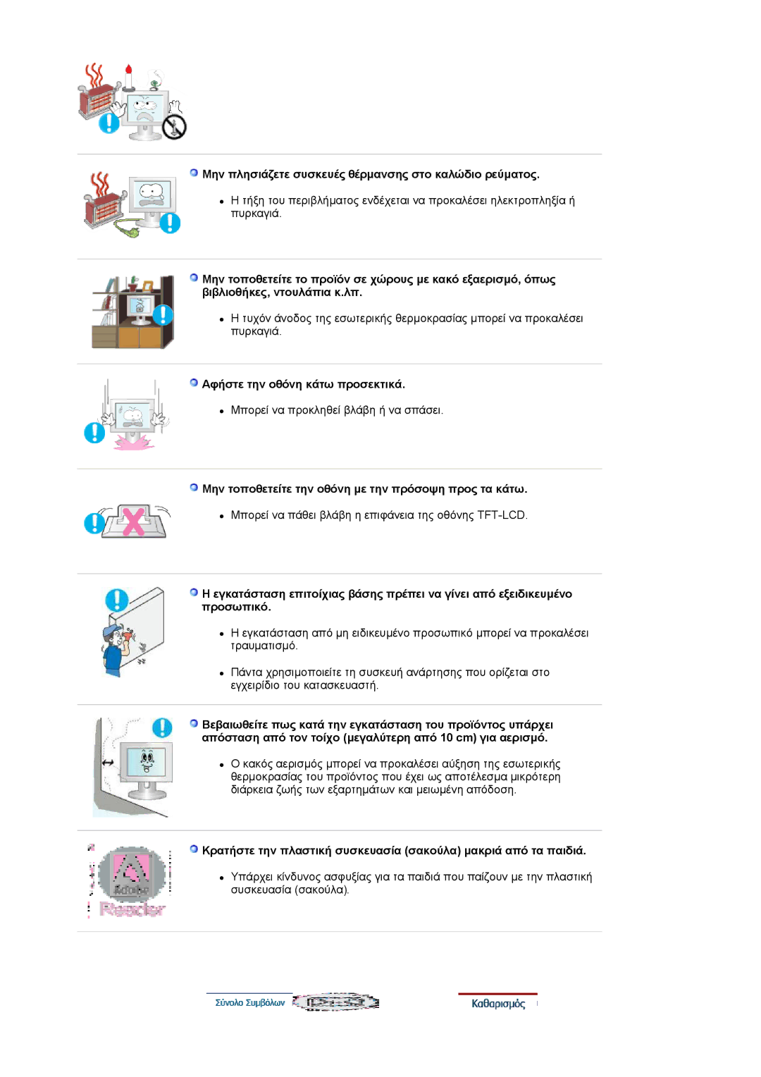 Samsung LS19HAKCSQ/EDC manual Μην πλησιάζετε συσκευές θέρµανσης στο καλώδιο ρεύµατος, Αφήστε την οθόνη κάτω προσεκτικά 