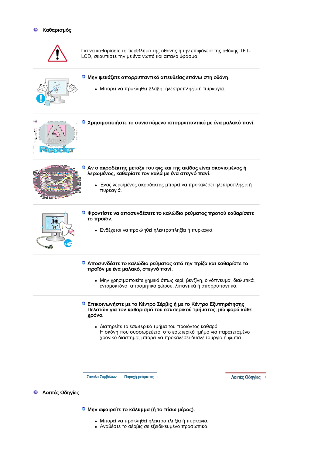 Samsung LS19HAKCSQ/EDC manual Καθαρισµός, Μην ψεκάζετε απορρυπαντικό απευθείας επάνω στη οθόνη 