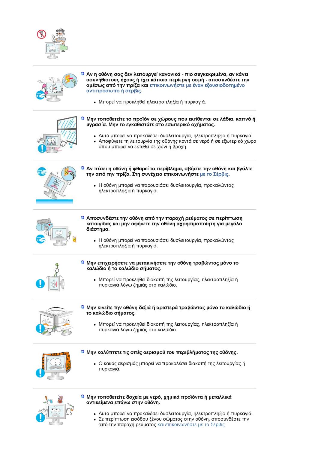 Samsung LS19HAKCSQ/EDC manual Μην καλύπτετε τις οπές αερισµού του περιβλήµατος της οθόνης 