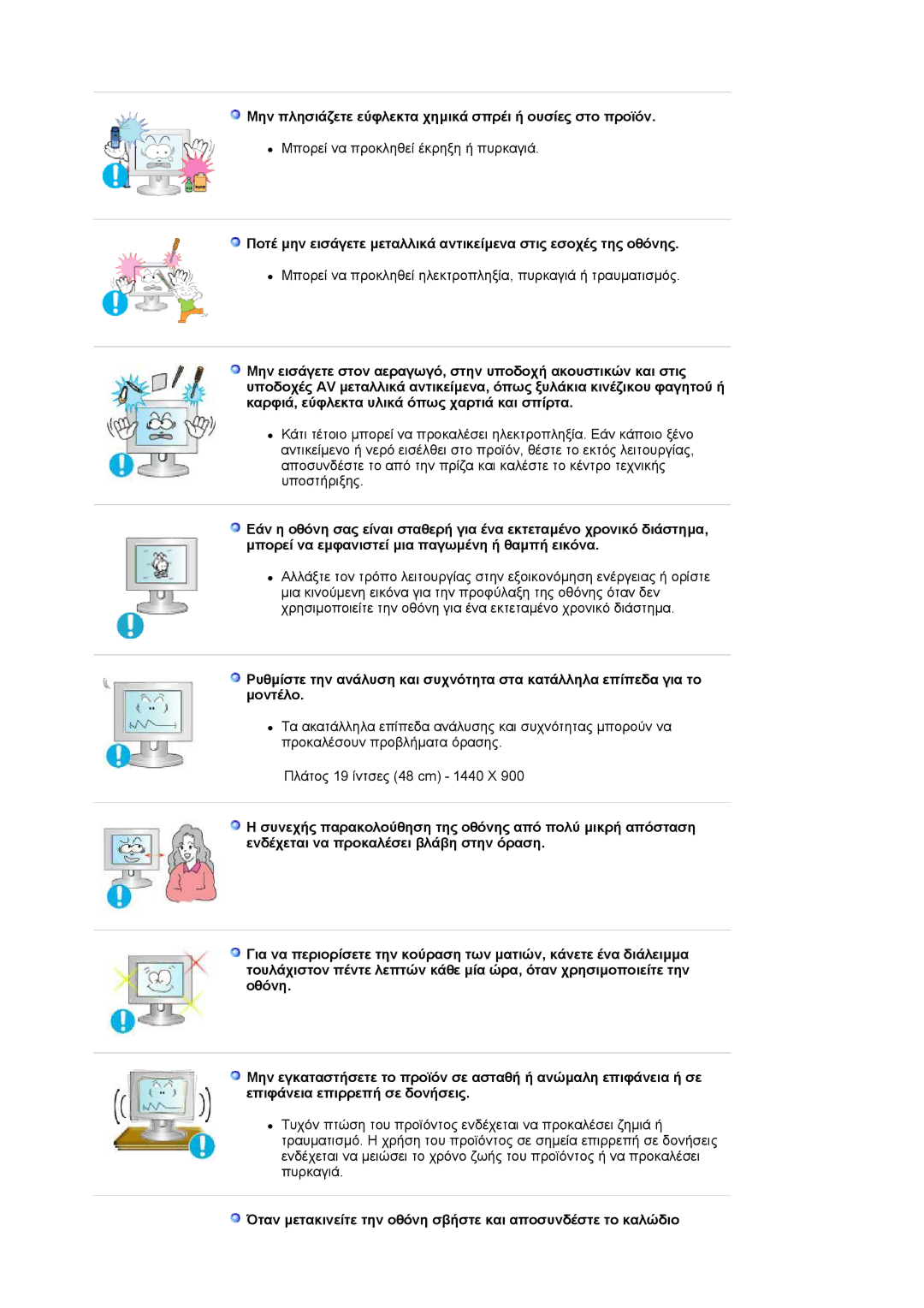 Samsung LS19HAKCSQ/EDC manual Μην πλησιάζετε εύφλεκτα χηµικά σπρέι ή ουσίες στο προϊόν 