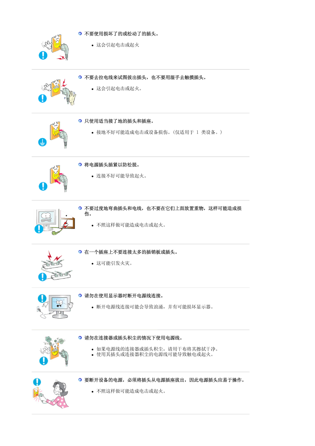 Samsung LS19HAKCSQ/EDC 不要使用损坏了的或松动了的插头。, 不要去拉电线来试图拔出插头，也不要用湿手去触摸插头。, 只使用适当接了地的插头和插座。, 将电源插头插紧以防松脱。, 在一个插座上不要连接太多的插销板或插头。 