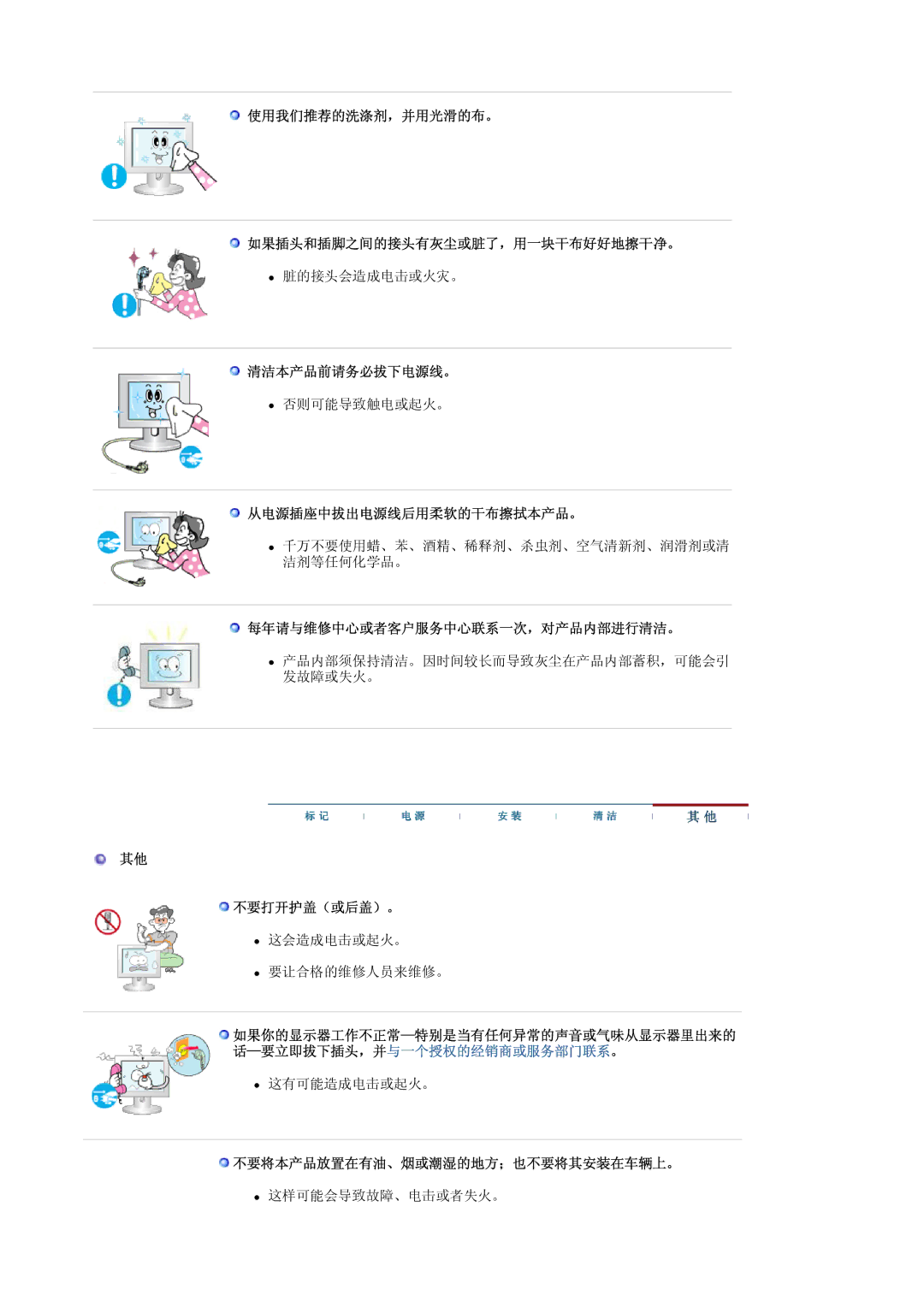 Samsung LS19HAKCSQ/EDC manual 使用我们推荐的洗涤剂，并用光滑的布。 如果插头和插脚之间的接头有灰尘或脏了，用一块干布好好地擦干净。, 清洁本产品前请务必拔下电源线。, 从电源插座中拔出电源线后用柔软的干布擦拭本产品。 