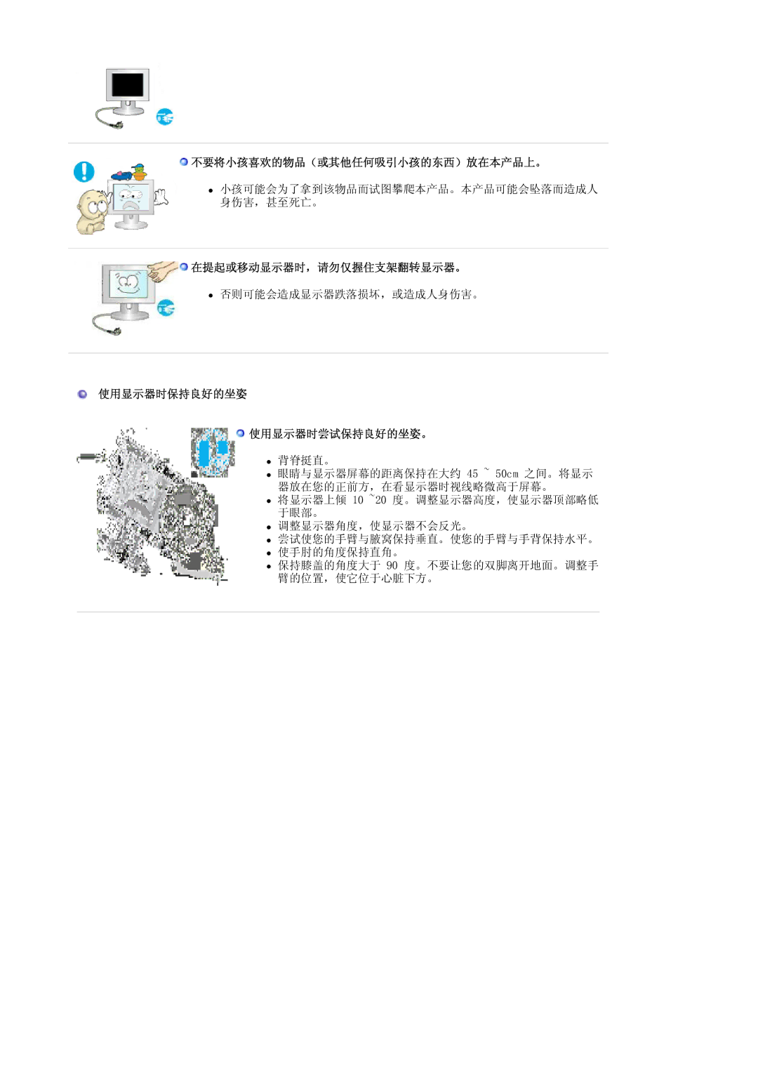 Samsung LS19HAKCSQ/EDC manual 不要将小孩喜欢的物品（或其他任何吸引小孩的东西）放在本产品上。, 在提起或移动显示器时，请勿仅握住支架翻转显示器。, 使用显示器时保持良好的坐姿 使用显示器时尝试保持良好的坐姿。 