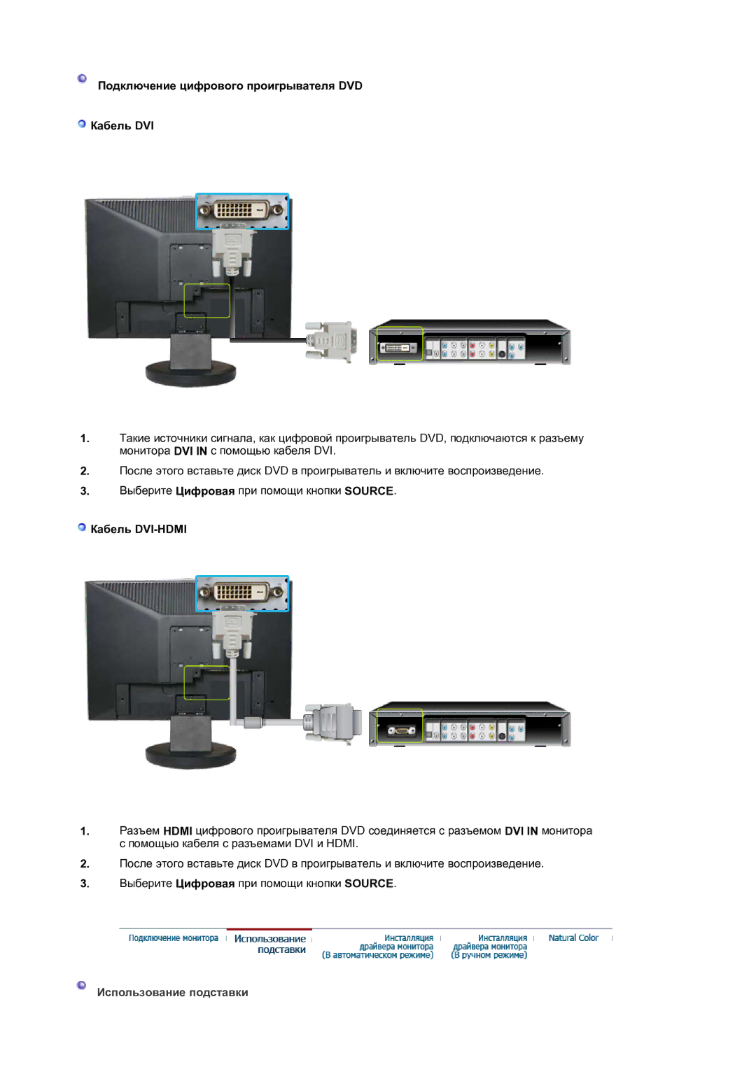 Samsung LS19HAKCSQ/EDC manual Подключение цифрового проигрывателя DVD Кабель DVI, Кабель DVI-HDMI, Использование подставки 