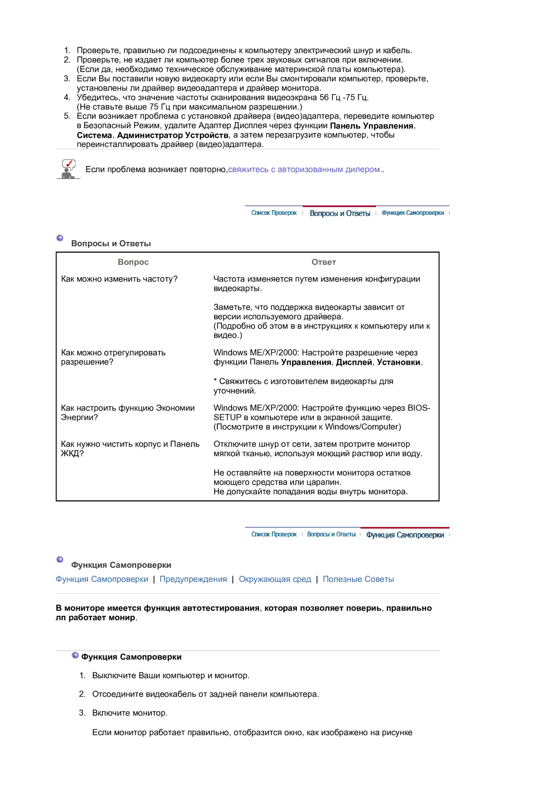 Samsung LS19HAKCSQ/EDC manual Вопросы и Ответы, Вопрос Ответ, Функции Панель Управления , Дисплей , Установки 