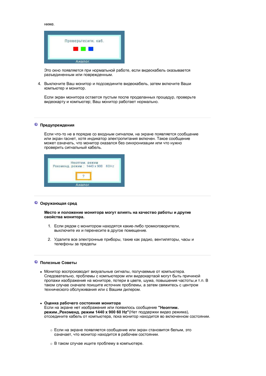 Samsung LS19HAKCSQ/EDC manual Предупреждения, Полезные Советы, Оценка рабочего состояния монитора 