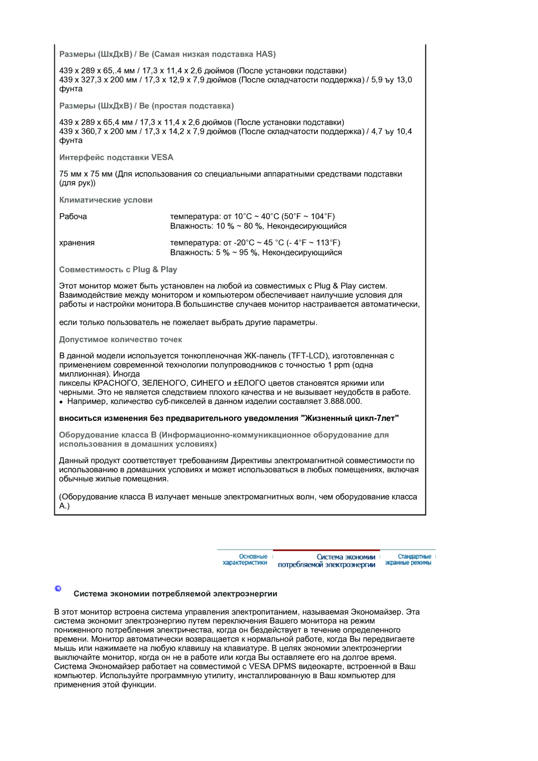 Samsung LS19HAKCSQ/EDC manual Размеры ШхДхВ / Ве Самая низкая подставка has, Система экономии потребляемой электроэнергии 