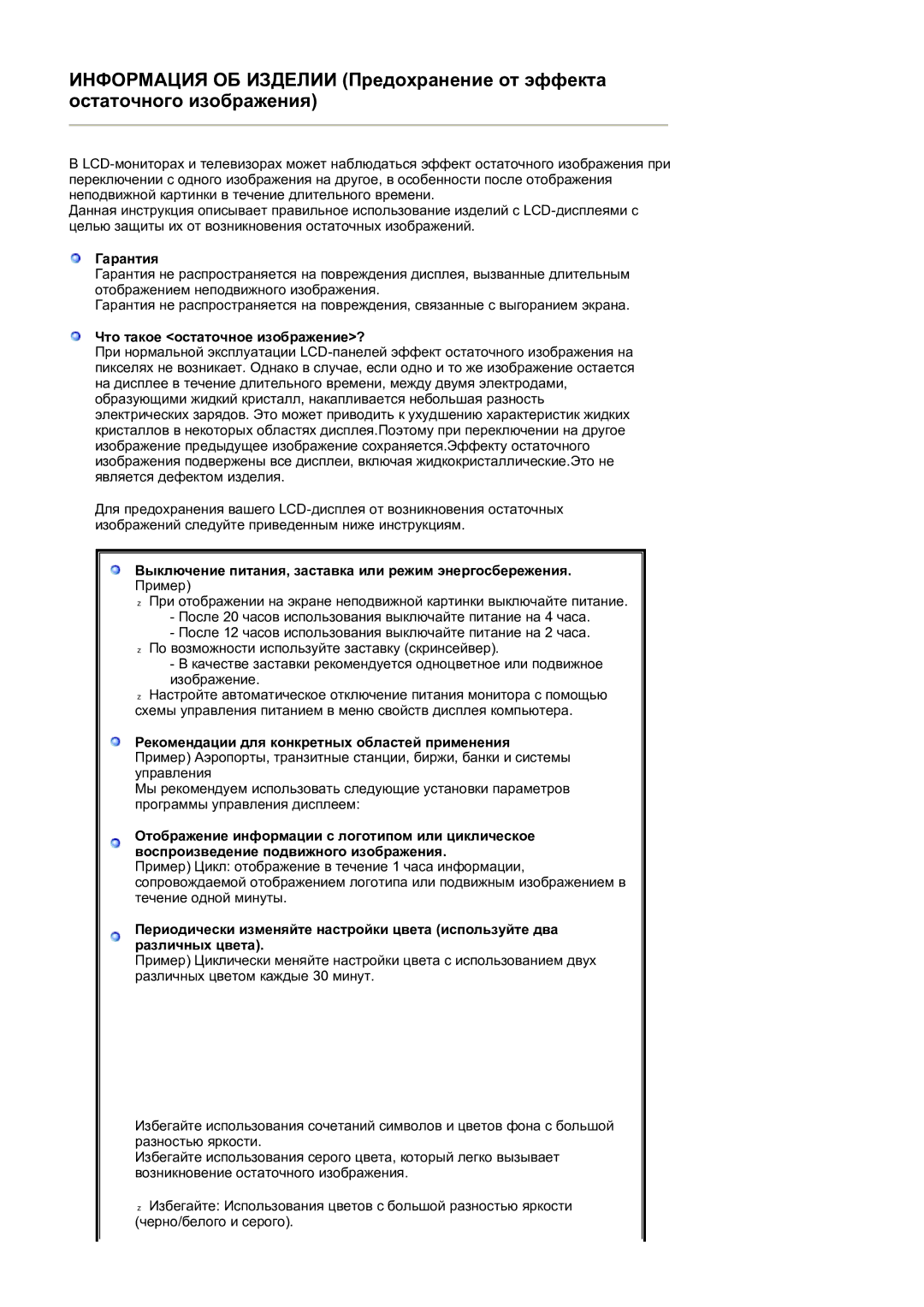 Samsung LS19HAKCSQ/EDC manual Гарантия, Что такое остаточное изображение?, Рекомендации для конкретных областей применения 