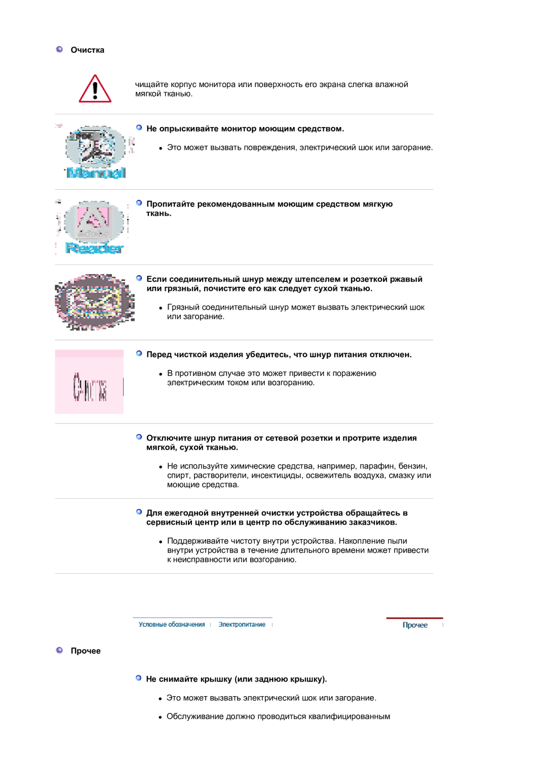 Samsung LS19HAKCSQ/EDC Очистка, Не опрыскивайте монитор моющим средством, Прочее Не снимайте крышку или заднюю крышку 