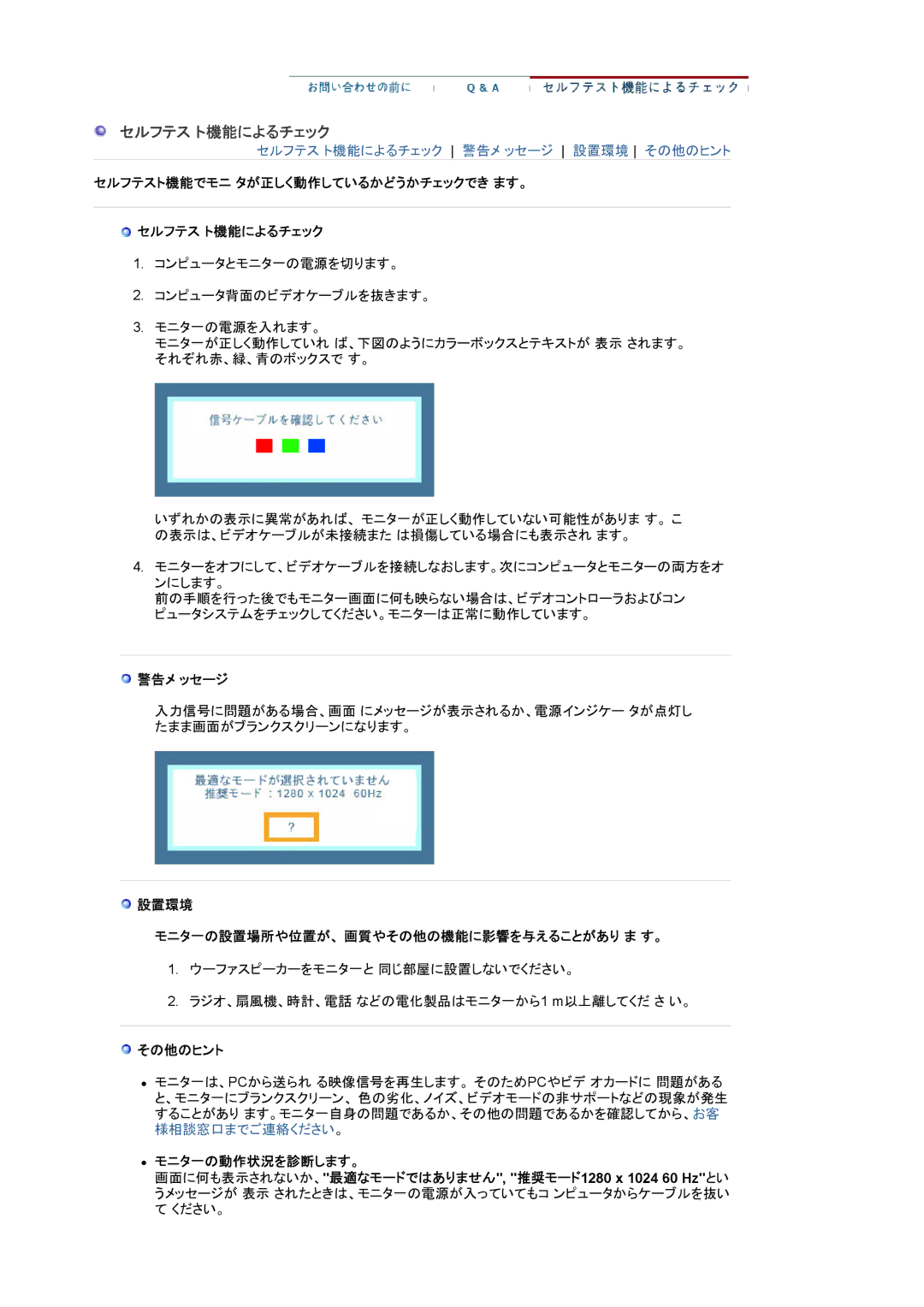 Samsung LS19HALKNY/XSJ manual セルフテスト機能でモニ タが正しく動作しているかどうかチェックでき ます。 セルフテス ト機能によるチェック, 警告メ ッセージ, その他のヒント, モニタ一の動作状況を診断します。 