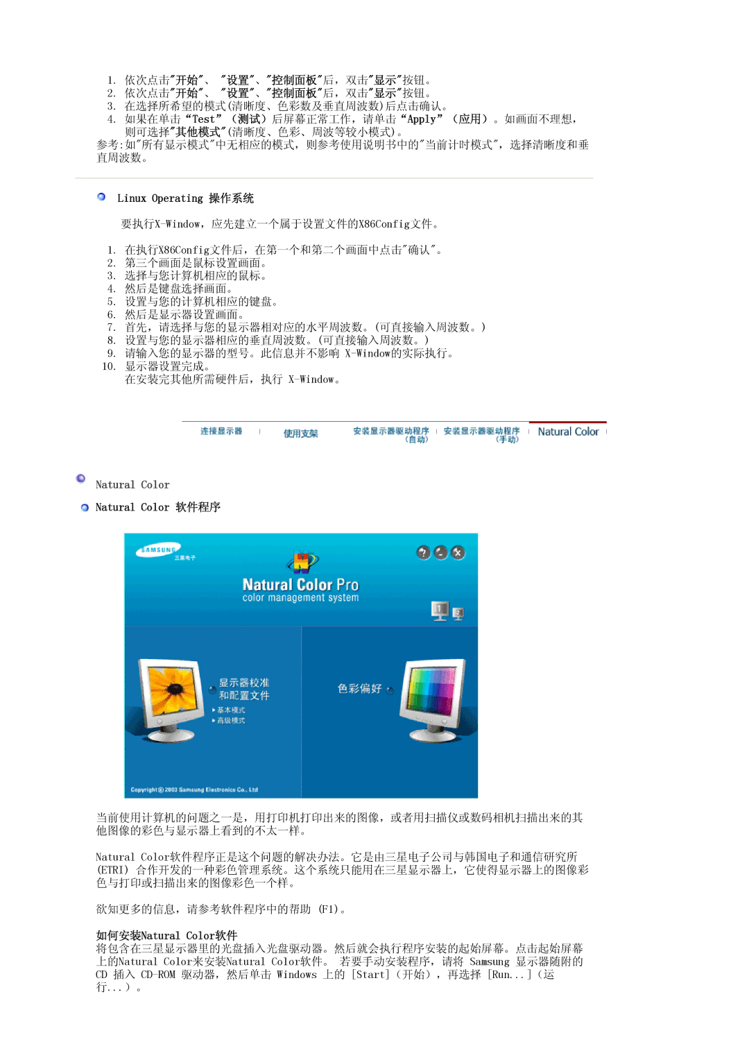 Samsung LS17HALKSY/EDC manual 依次点击开始、 设置、控制面板后，双击显示按钮。, Linux Operating 操作系统, Natural Color 软件程序, 如何安装Natural Color软件 