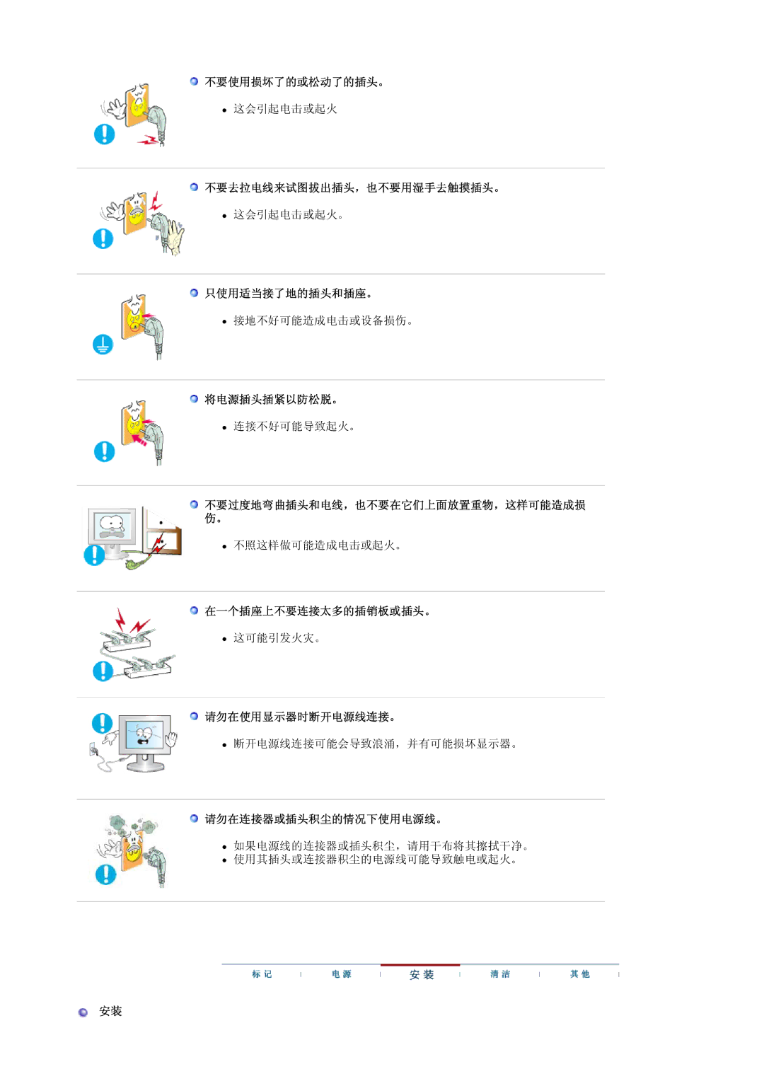 Samsung LS17HALKSY/EDC 不要使用损坏了的或松动了的插头。, 不要去拉电线来试图拔出插头，也不要用湿手去触摸插头。, 只使用适当接了地的插头和插座。, 将电源插头插紧以防松脱。, 在一个插座上不要连接太多的插销板或插头。 