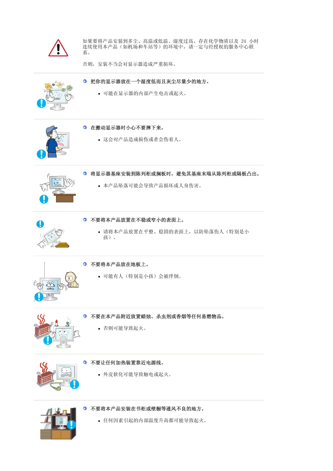 Samsung LS19HALKSY/EDC 把你的显示器放在一个湿度低而且灰尘尽量少的地方。, 在搬动显示器时小心不要摔下来。, 将显示器基座安装到陈列柜或搁板时，避免其基座末端从陈列柜或隔板凸出。, 不要将本产品放置在不稳或窄小的表面上。 