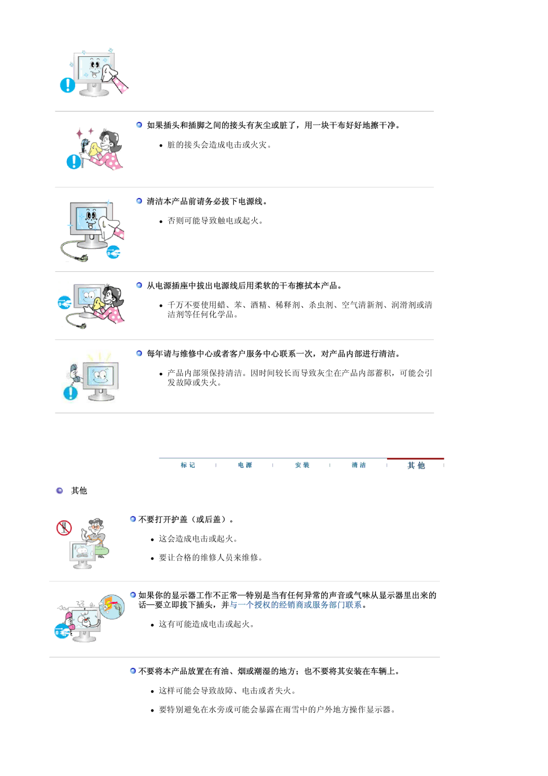 Samsung LS19HALKSY/EDC manual 如果插头和插脚之间的接头有灰尘或脏了，用一块干布好好地擦干净。, 清洁本产品前请务必拔下电源线。, 从电源插座中拔出电源线后用柔软的干布擦拭本产品。, 不要打开护盖（或后盖）。 