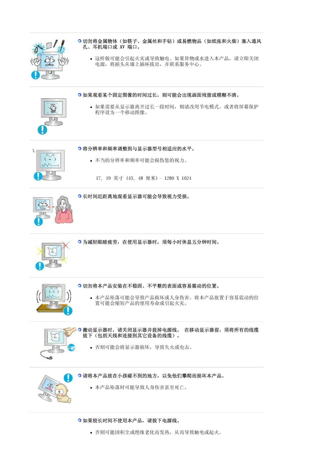 Samsung LS19HALKSY/EDC manual 如果观看某个固定图像的时间过长，则可能会出现画面残留或模糊不清。, 将分辨率和频率调整到与显示器型号相适应的水平。, 请将本产品放在小孩碰不到的地方，以免他们攀爬而损坏本产品。 