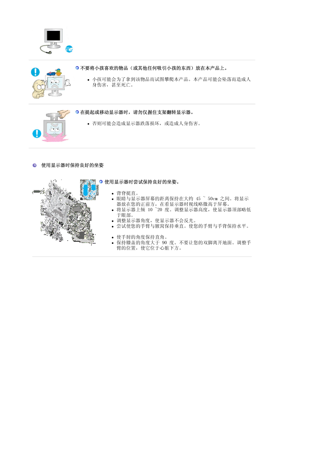 Samsung LS17HALKSY/EDC manual 不要将小孩喜欢的物品（或其他任何吸引小孩的东西）放在本产品上。, 在提起或移动显示器时，请勿仅握住支架翻转显示器。, 使用显示器时保持良好的坐姿 使用显示器时尝试保持良好的坐姿。 