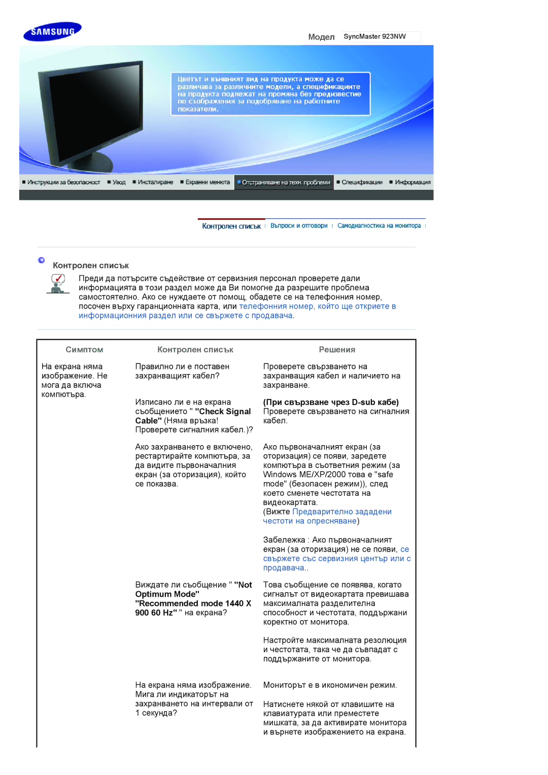 Samsung LS19HANKBDHEDC, LS19HANKSHEDC manual Симптом Контролен списък, Optimum Mode Recommended mode 1440, Решения 