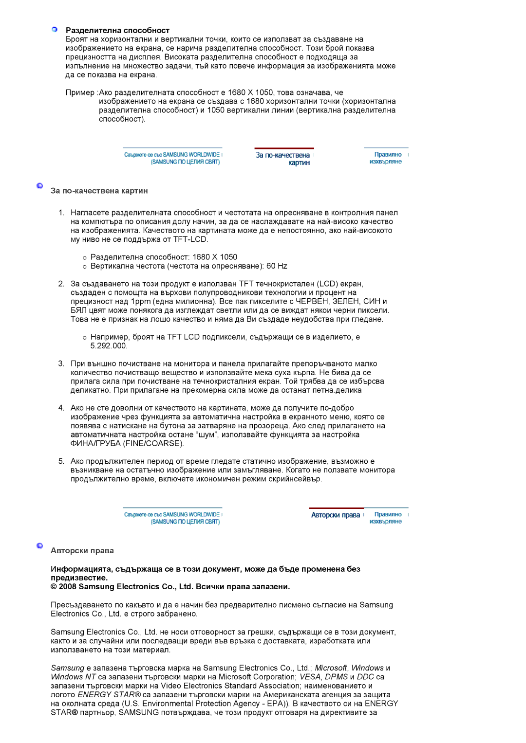 Samsung LS19HANKBDHEDC, LS19HANKSHEDC manual За по-качествена картин 