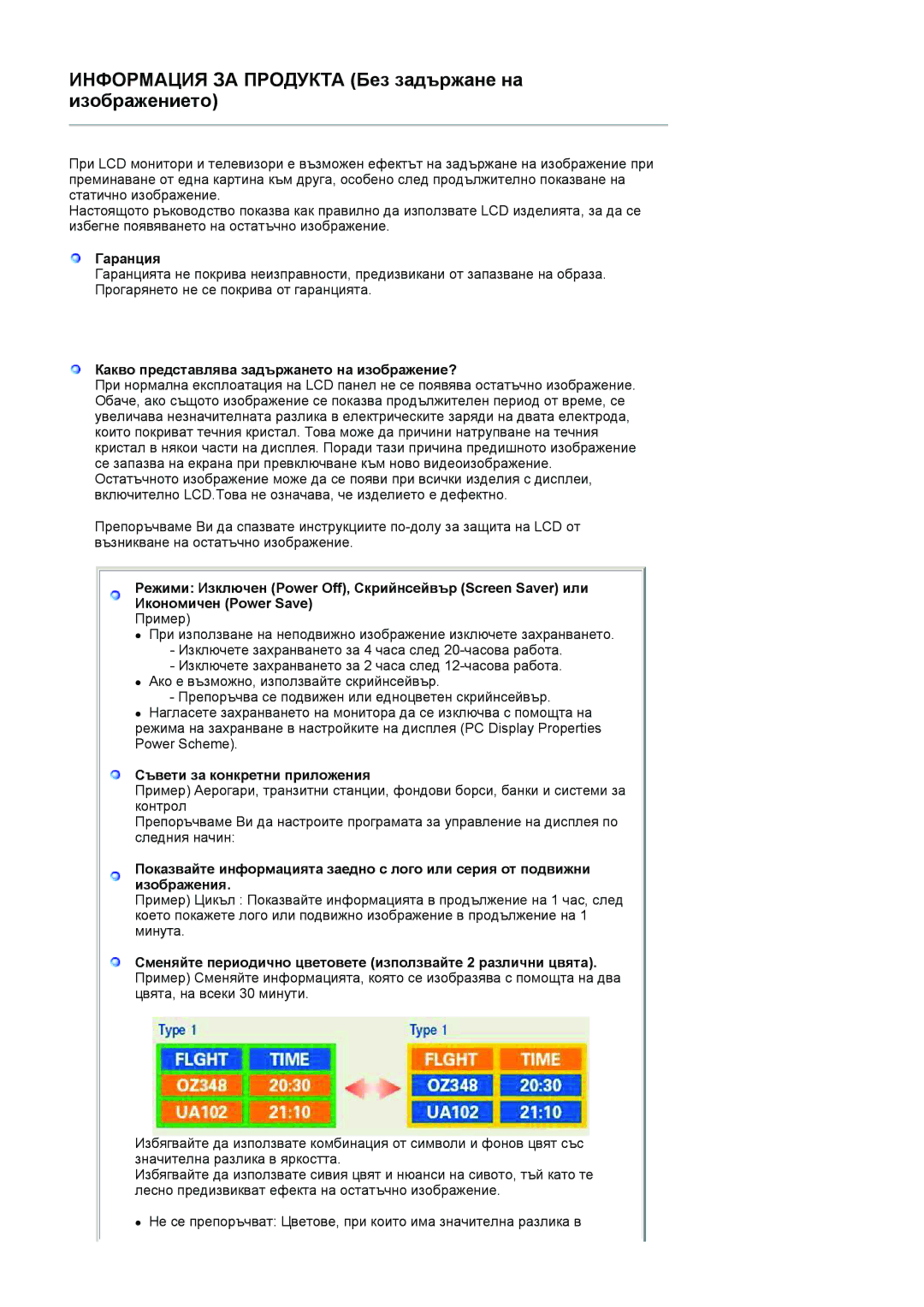 Samsung LS19HANKSHEDC manual Гаранция, Какво представлява задържането на изображение?, Съвети за конкретни приложения 