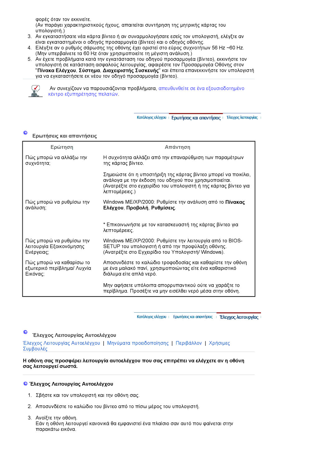 Samsung LS19HANKBDHEDC, LS19HANKSHEDC, LS22HANKSUEDC manual Ερώτηση Απάντηση, Έλεγχος Λειτουργίας Αυτοελέγχου 