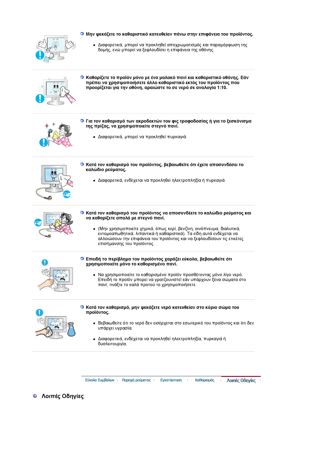 Samsung LS19HANKSHEDC, LS22HANKSUEDC, LS19HANKBDHEDC manual Λοιπές Oδηγίες 