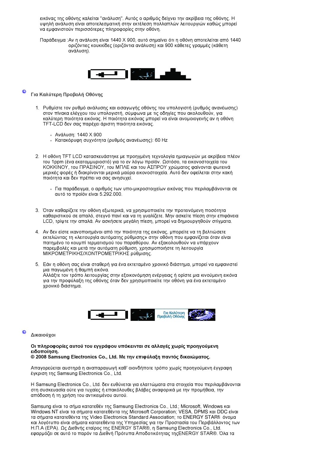 Samsung LS19HANKSHEDC, LS22HANKSUEDC, LS19HANKBDHEDC manual Για Καλύτερη Προβολή Οθόνης 