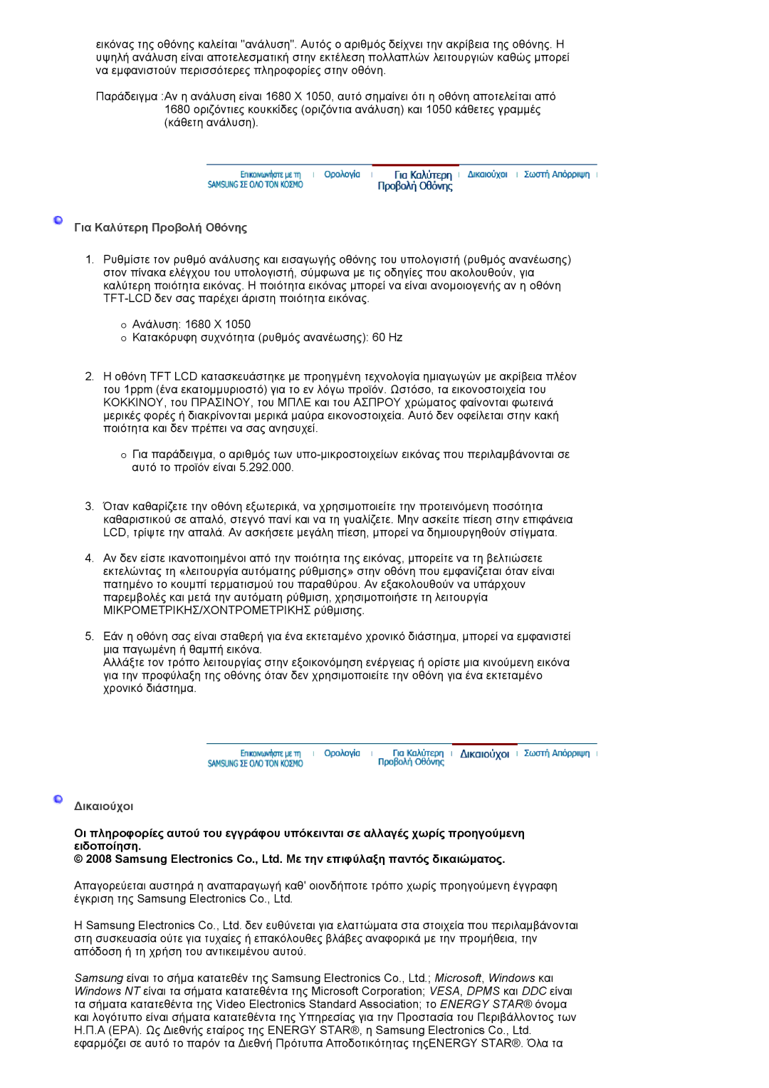 Samsung LS19HANKBDHEDC, LS19HANKSHEDC, LS22HANKSUEDC manual Για Καλύτερη Προβολή Οθόνης 