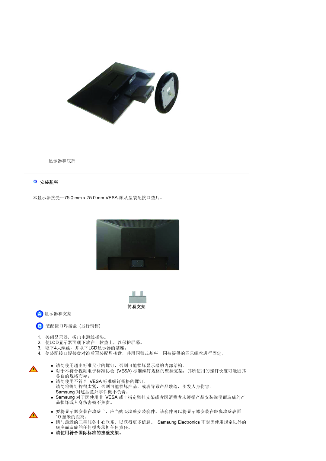 Samsung LS19HANKBDHEDC, LS19HANKSHEDC, LS22HANKSUEDC, LS20HANKSHEDC manual 安装基座, 简易支架, 请使用符合国际标准的挂壁支架。 