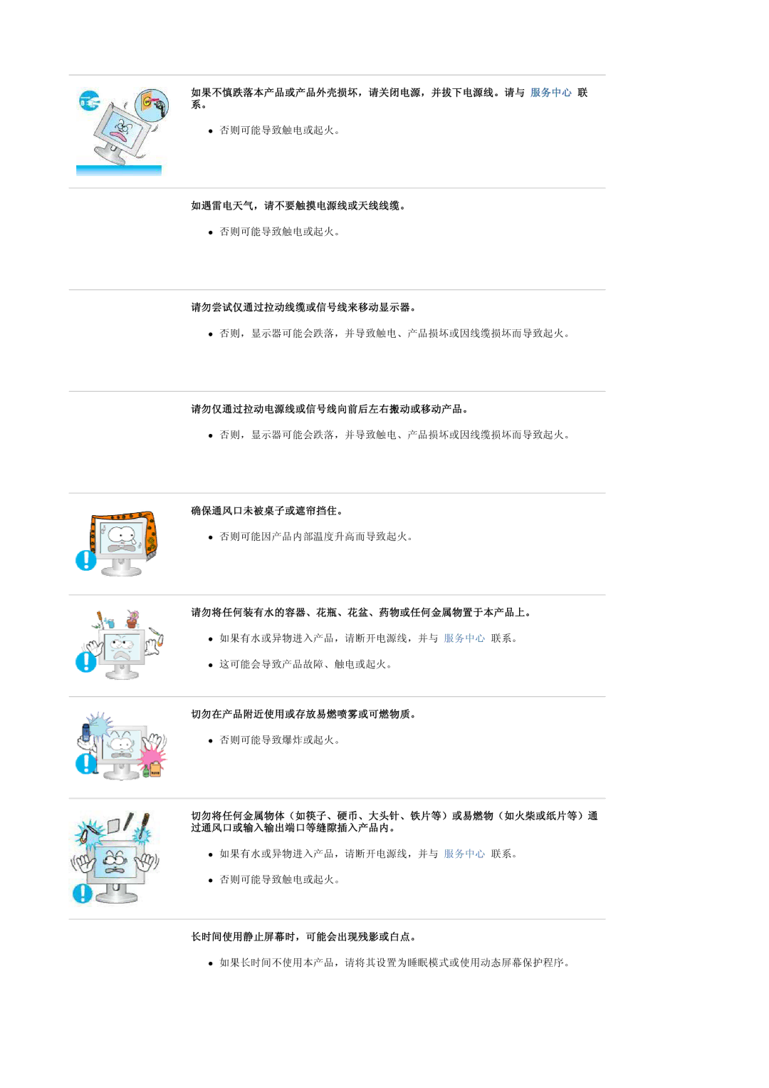 Samsung LS19HANKBDHEDC manual 如果不慎跌落本产品或产品外壳损坏，请关闭电源，并拔下电源线。请与 服务中心 联 系。, 如遇雷电天气，请不要触摸电源线或天线线缆。, 请勿尝试仅通过拉动线缆或信号线来移动显示器。 