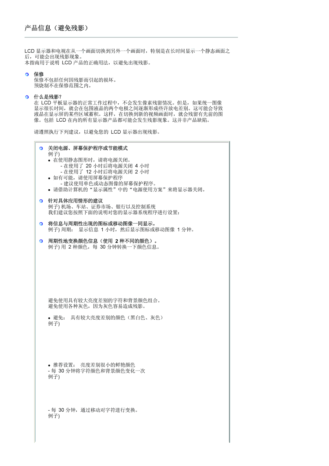 Samsung LS19HANKBDHEDC manual 什么是残影？, 关闭电源、屏幕保护程序或节能模式, 针对具体应用情形的建议, 将信息与周期性出现的图标或移动图像一同显示。, 周期性地变换颜色信息（使用 2 种不同的颜色）。 