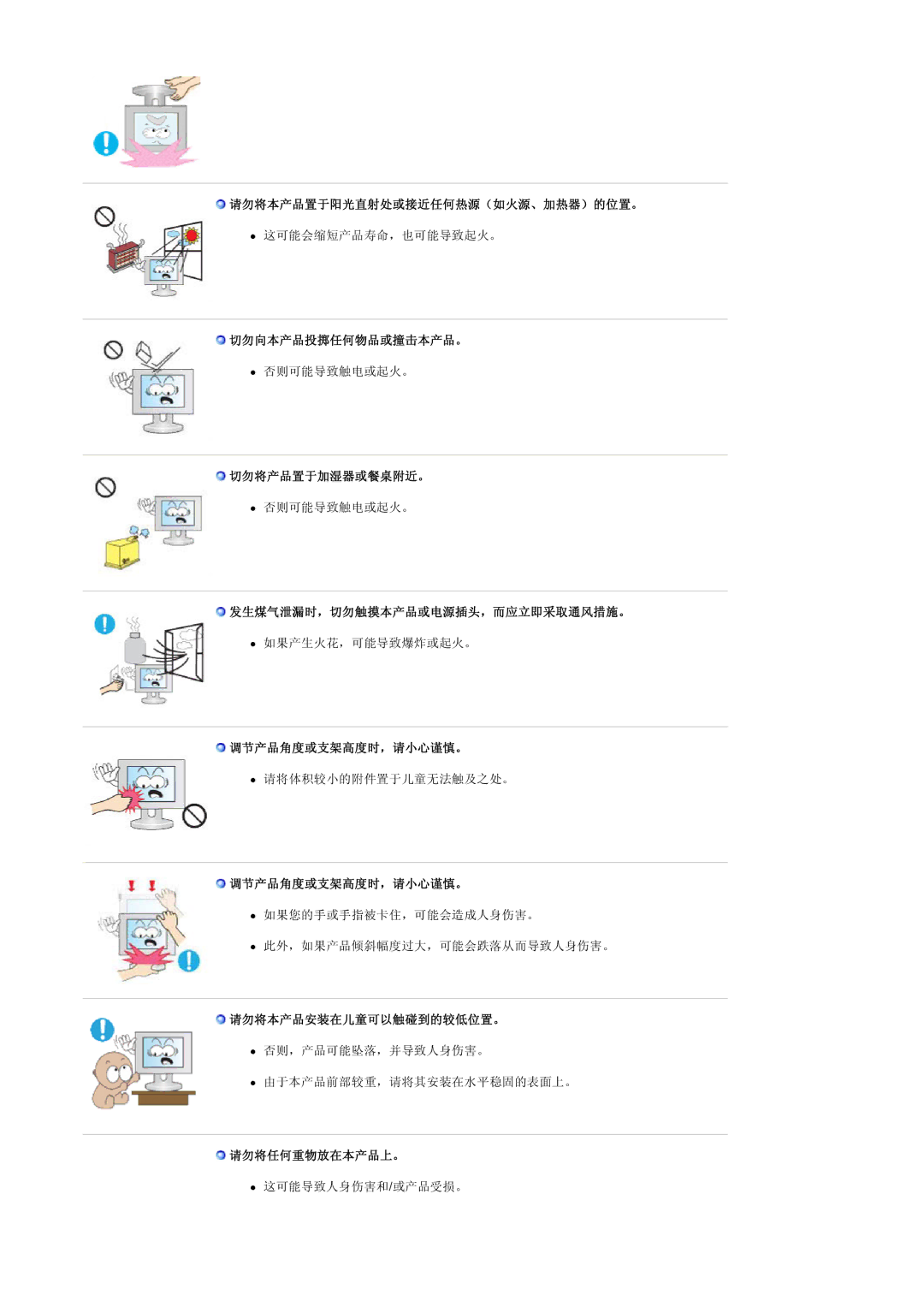 Samsung LS22HANKSUEDC manual 请勿将本产品置于阳光直射处或接近任何热源（如火源、加热器）的位置。, 切勿向本产品投掷任何物品或撞击本产品。, 切勿将产品置于加湿器或餐桌附近。, 调节产品角度或支架高度时，请小心谨慎。 