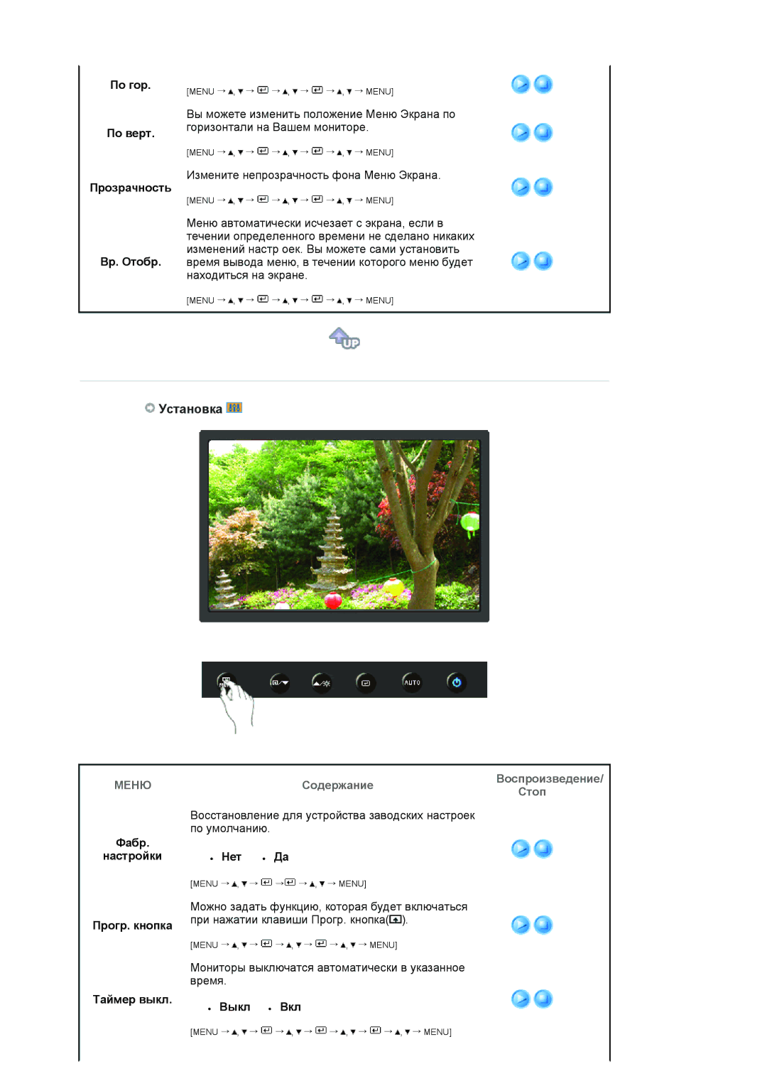 Samsung LS22HANKSUEDC manual Установка, Пo гop Пo вepт Прозрачность Вр. Oтобр, Фабр Настройки Прoгр. кнопка, Нет z Да 