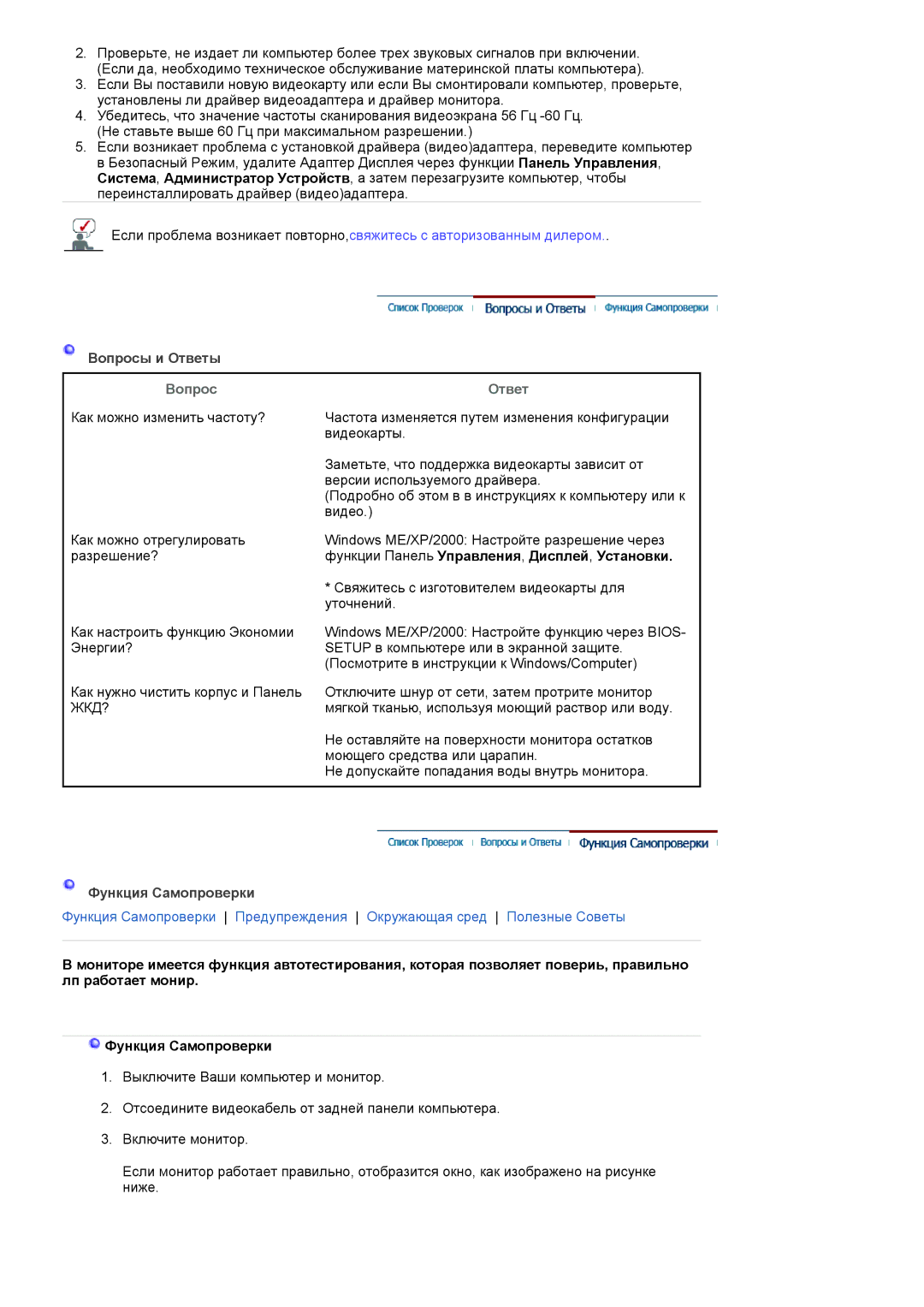 Samsung LS19HANKSHEDC, LS22HANKSUEDC, LS20HANKSHEDC manual Вопрос Ответ, Функции Панель Управления , Дисплей , Установки 