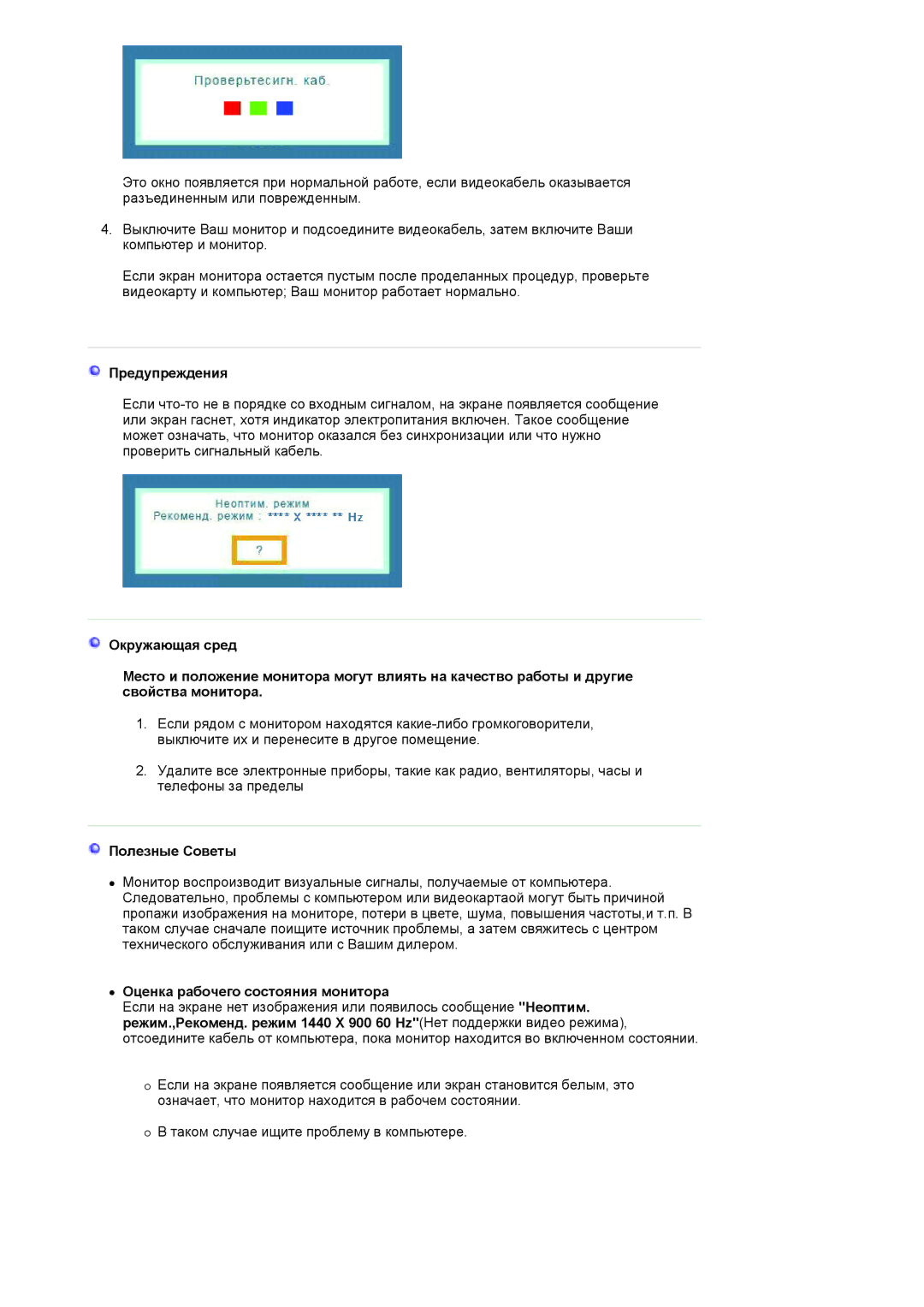 Samsung LS22HANKSUEDC, LS19HANKSHEDC, LS20HANKSHEDC Предупреждения, Полезные Советы, Оценка рабочего состояния монитора 