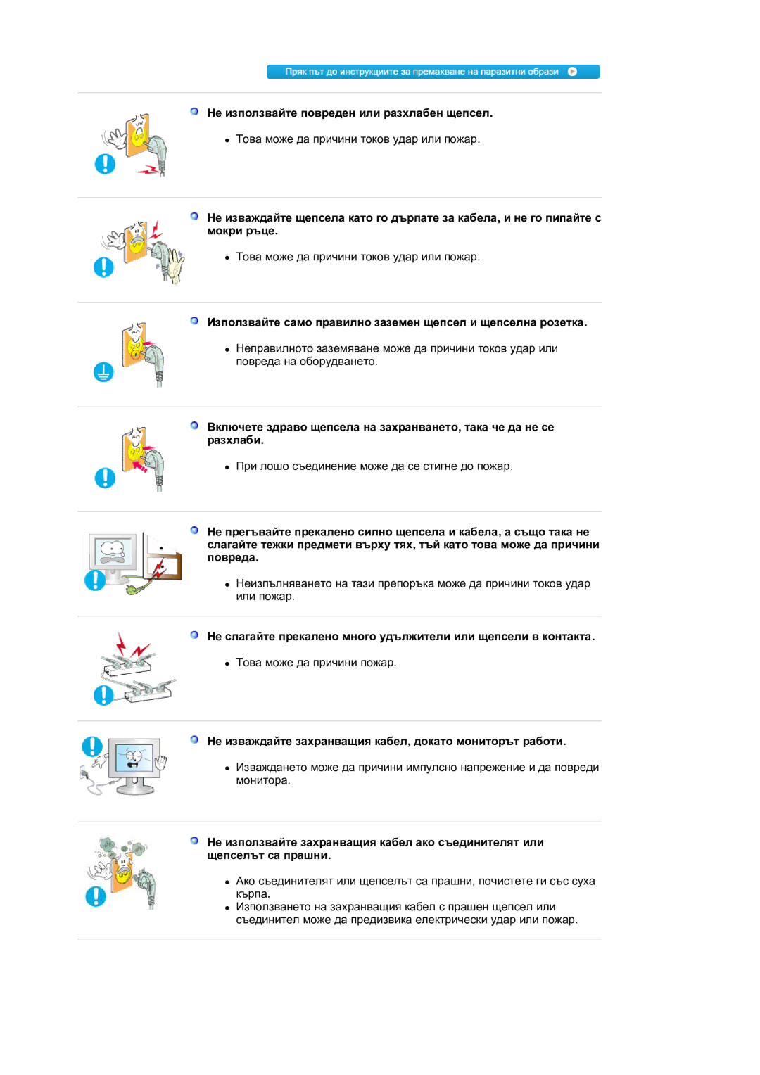 Samsung LS19HANKSM/EDC manual Не използвайте повреден или разхлабен щепсел 