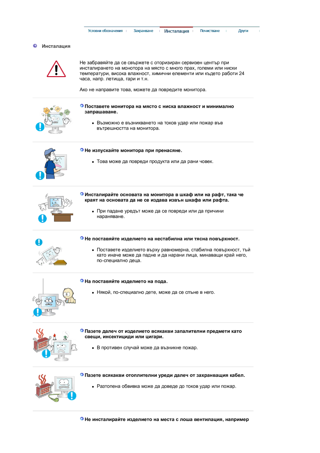 Samsung LS19HANKSM/EDC manual Инсталация, Не изпускайте монитора при пренасяне, На поставяйте изделието на пода 