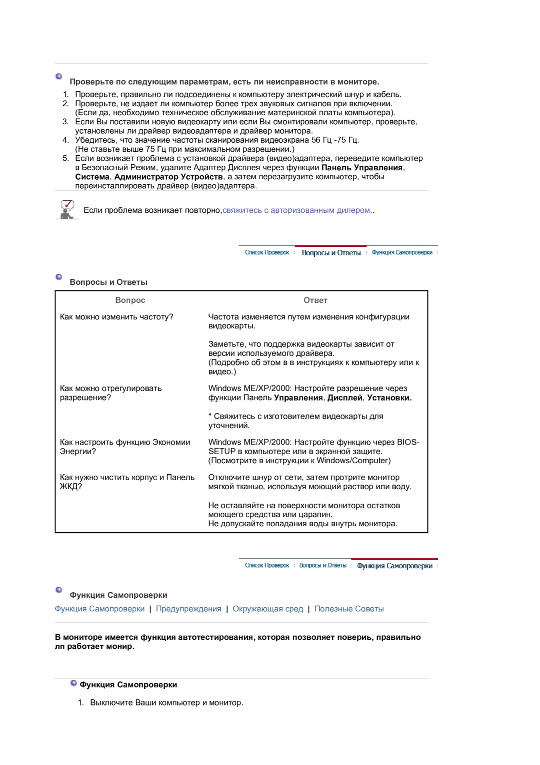 Samsung LS19HANKSM/EDC manual Вопрос Ответ, Функции Панель Управления , Дисплей , Установки 