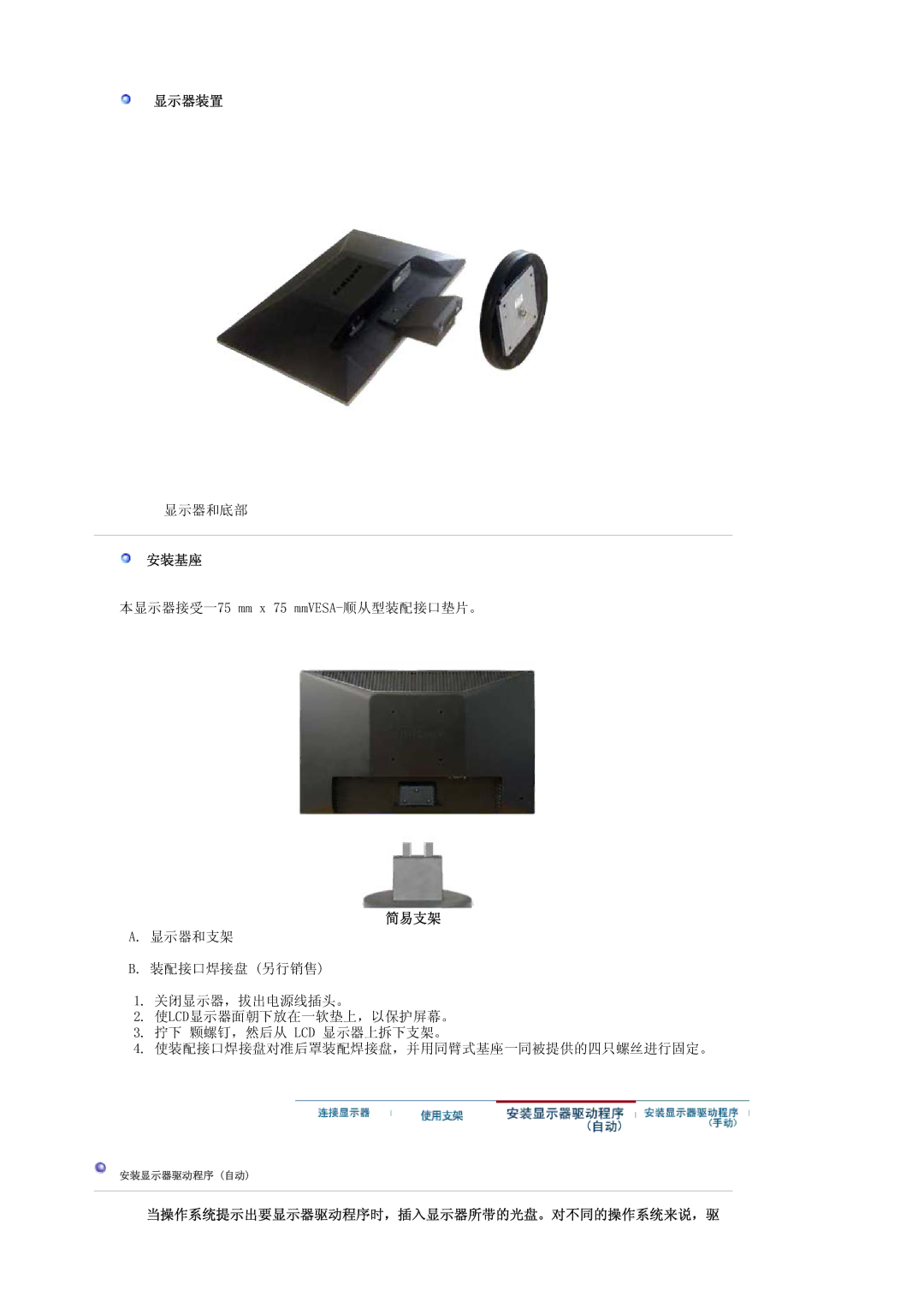 Samsung LS19HANKSM/EDC manual 显示器装置, 安装基座, 简易支架, 当操作系统提示出要显示器驱动程序时，插入显示器所带的光盘。对不同的操作系统来说，驱 